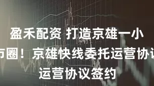 盈禾配资 打造京雄一小时都市圈！京雄快线委托运营协议签约