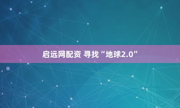 启远网配资 寻找“地球2.0”