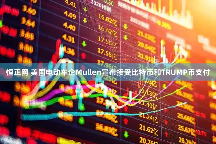 恒正网 美国电动车企Mullen宣布接受比特币和TRUMP币支付